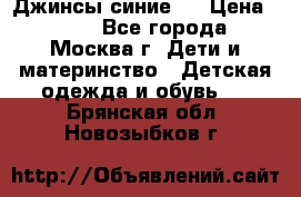 Джинсы синие . › Цена ­ 250 - Все города, Москва г. Дети и материнство » Детская одежда и обувь   . Брянская обл.,Новозыбков г.